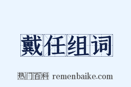 戴任组词是什么意思的图片